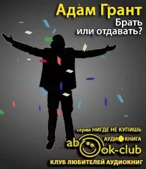 Грант Адам - Брать или отдавать? HubKnigi — Аудиокниги Онлайн | Классика, Детективы, Поэзия и Более