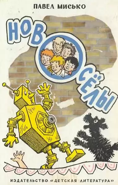 Мисько Павел - Новоселы HubKnigi — Аудиокниги Онлайн | Классика, Детективы, Поэзия и Более