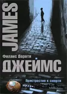 Джеймс Филлис Дороти - Вкус смерти HubKnigi — Аудиокниги Онлайн | Классика, Детективы, Поэзия и Более