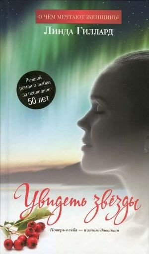 Гиллард Линда - Увидеть звезды HubKnigi — Аудиокниги Онлайн | Классика, Детективы, Поэзия и Более
