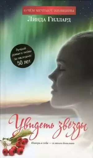 Гиллард Линда - Увидеть звезды HubKnigi — Аудиокниги Онлайн | Классика, Детективы, Поэзия и Более