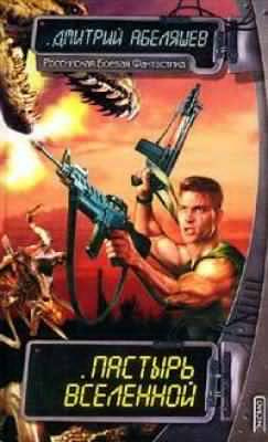 Абеляшев Дмитрий - Пастырь Вселенной HubKnigi — Аудиокниги Онлайн | Классика, Детективы, Поэзия и Более