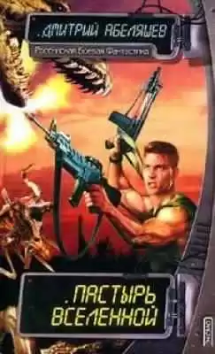 Абеляшев Дмитрий - Пастырь Вселенной HubKnigi — Аудиокниги Онлайн | Классика, Детективы, Поэзия и Более