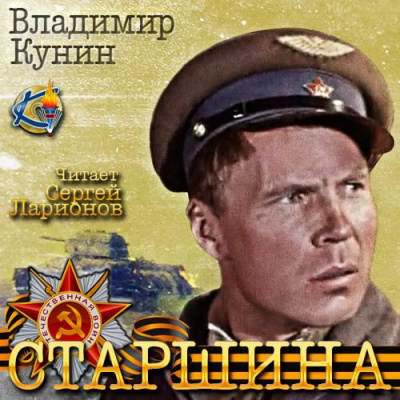 Кунин Владимир - Старшина HubKnigi — Аудиокниги Онлайн | Классика, Детективы, Поэзия и Более