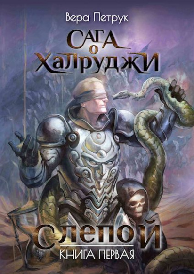 Петрук Вера - Слепой HubKnigi — Аудиокниги Онлайн | Классика, Детективы, Поэзия и Более