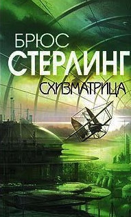 Стерлинг Брюс - Схизматрица HubKnigi — Аудиокниги Онлайн | Классика, Детективы, Поэзия и Более