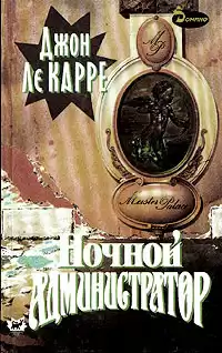 Ле Карре Джон - Ночной администратор HubKnigi — Аудиокниги Онлайн | Классика, Детективы, Поэзия и Более