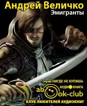Величко Андрей - Эмигранты HubKnigi — Аудиокниги Онлайн | Классика, Детективы, Поэзия и Более