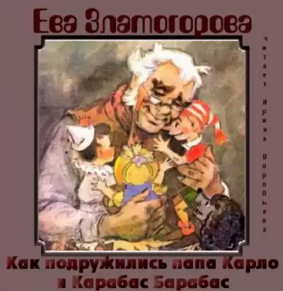 Златогорова Ева - Как подружились папа Карло и Карабас Барабас HubKnigi — Аудиокниги Онлайн | Классика, Детективы, Поэзия и Более