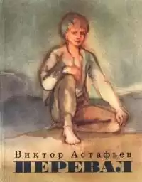 Астафьев Виктор - Перевал HubKnigi — Аудиокниги Онлайн | Классика, Детективы, Поэзия и Более