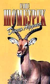 Шомбургк Ганс - Дикая Африка HubKnigi — Аудиокниги Онлайн | Классика, Детективы, Поэзия и Более