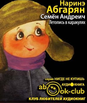 Абгарян Наринэ - Семен Андреич. Летопись в каракулях HubKnigi — Аудиокниги Онлайн | Классика, Детективы, Поэзия и Более