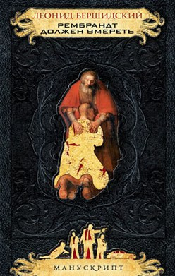 Бершидский Леонид - Рембрандт должен умереть HubKnigi — Аудиокниги Онлайн | Классика, Детективы, Поэзия и Более