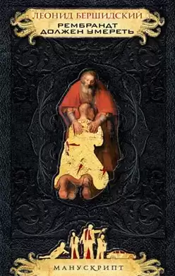 Бершидский Леонид - Рембрандт должен умереть HubKnigi — Аудиокниги Онлайн | Классика, Детективы, Поэзия и Более