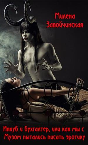 Завойчинская Милена - Инкуб и бухгалтер, или как я пыталась писать эротику HubKnigi — Аудиокниги Онлайн | Классика, Детективы, Поэзия и Более