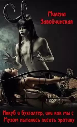 Завойчинская Милена - Инкуб и бухгалтер, или как я пыталась писать эротику HubKnigi — Аудиокниги Онлайн | Классика, Детективы, Поэзия и Более