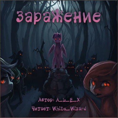 A_L_E_X - Заражение HubKnigi — Аудиокниги Онлайн | Классика, Детективы, Поэзия и Более