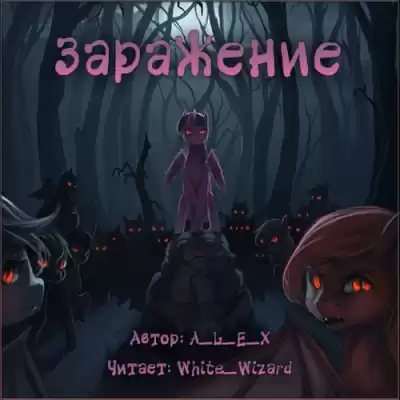 A_L_E_X - Заражение HubKnigi — Аудиокниги Онлайн | Классика, Детективы, Поэзия и Более