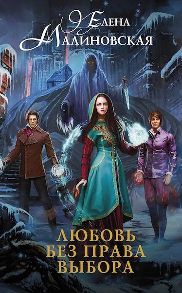 Малиновская Елена - Любовь без права выбора HubKnigi — Аудиокниги Онлайн | Классика, Детективы, Поэзия и Более