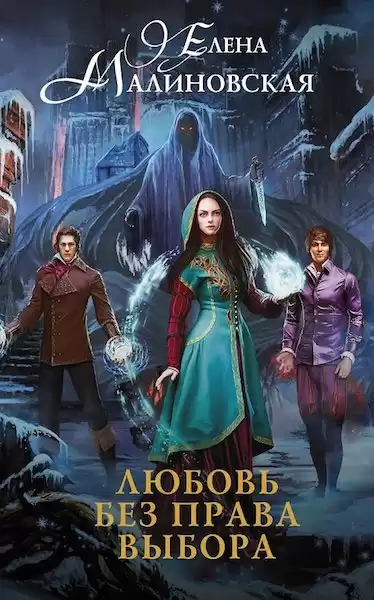 Малиновская Елена - Любовь без права выбора HubKnigi — Аудиокниги Онлайн | Классика, Детективы, Поэзия и Более