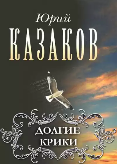 Казаков Юрий - Долгие крики HubKnigi — Аудиокниги Онлайн | Классика, Детективы, Поэзия и Более