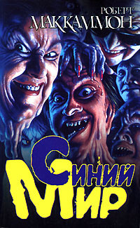 Маккаммон Роберт - Булавка HubKnigi — Аудиокниги Онлайн | Классика, Детективы, Поэзия и Более