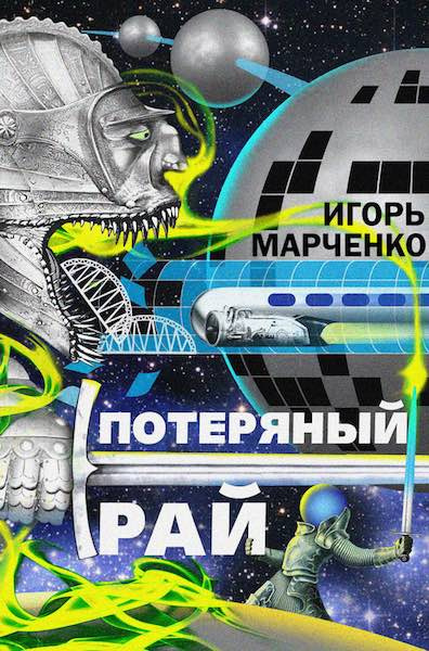 Марченко Игорь - Потерянный рай HubKnigi — Аудиокниги Онлайн | Классика, Детективы, Поэзия и Более