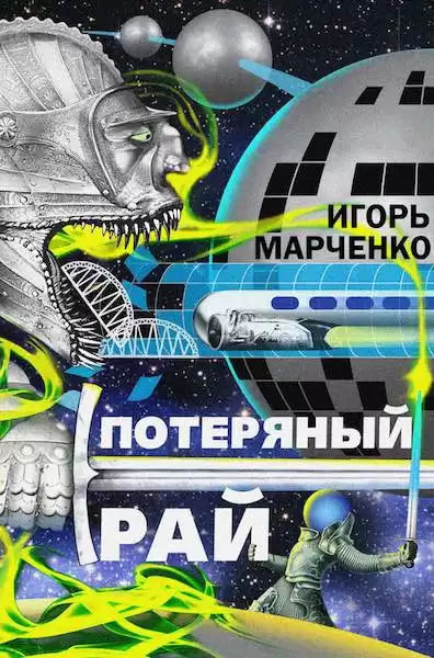 Марченко Игорь - Потерянный рай HubKnigi — Аудиокниги Онлайн | Классика, Детективы, Поэзия и Более