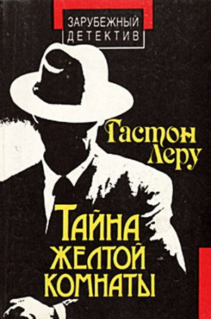 Леру Гастон - Тайна Жёлтой комнаты HubKnigi — Аудиокниги Онлайн | Классика, Детективы, Поэзия и Более