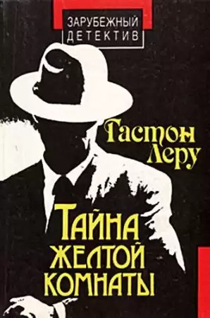 Леру Гастон - Тайна Жёлтой комнаты HubKnigi — Аудиокниги Онлайн | Классика, Детективы, Поэзия и Более