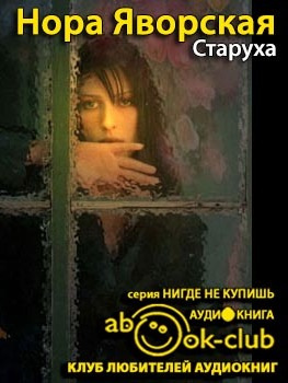 Яворская Нора - Старуха HubKnigi — Аудиокниги Онлайн | Классика, Детективы, Поэзия и Более