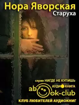 Яворская Нора - Старуха HubKnigi — Аудиокниги Онлайн | Классика, Детективы, Поэзия и Более
