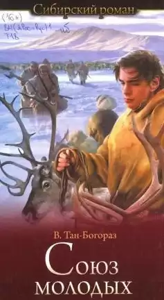 Тан-Богораз Владимир - Союз молодых HubKnigi — Аудиокниги Онлайн | Классика, Детективы, Поэзия и Более