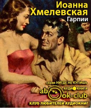 Хмелевская Иоанна - Гарпии HubKnigi — Аудиокниги Онлайн | Классика, Детективы, Поэзия и Более