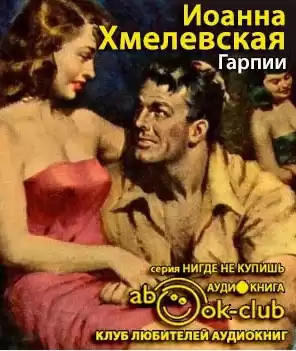 Хмелевская Иоанна - Гарпии HubKnigi — Аудиокниги Онлайн | Классика, Детективы, Поэзия и Более
