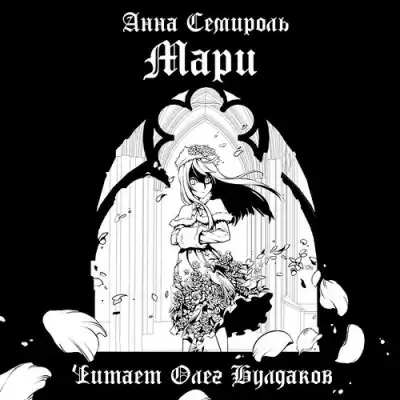 Семироль Анна - Мари HubKnigi — Аудиокниги Онлайн | Классика, Детективы, Поэзия и Более