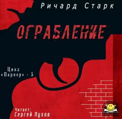Старк Ричард - Ограбление HubKnigi — Аудиокниги Онлайн | Классика, Детективы, Поэзия и Более