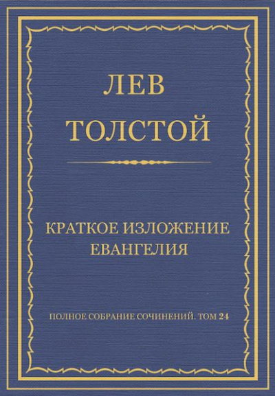 Толстой Лев - Краткое изложение Евангелия HubKnigi — Аудиокниги Онлайн | Классика, Детективы, Поэзия и Более