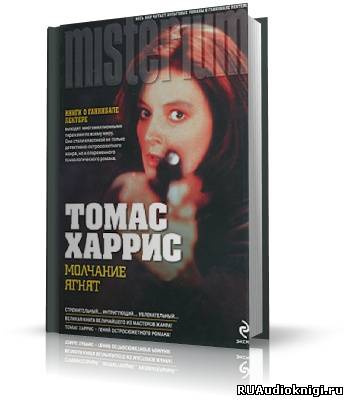Харрис Томас - Молчание ягнят HubKnigi — Аудиокниги Онлайн | Классика, Детективы, Поэзия и Более