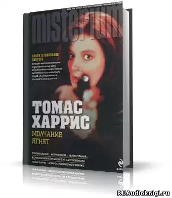 Харрис Томас - Молчание ягнят HubKnigi — Аудиокниги Онлайн | Классика, Детективы, Поэзия и Более