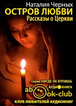 Черных Наталья - Остров любви. Рассказы о Церкви HubKnigi — Аудиокниги Онлайн | Классика, Детективы, Поэзия и Более