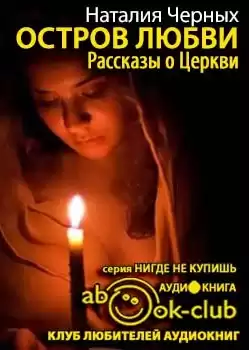 Черных Наталья - Остров любви. Рассказы о Церкви HubKnigi — Аудиокниги Онлайн | Классика, Детективы, Поэзия и Более