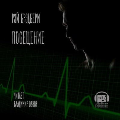 Брэдбери Рэй - Посещение HubKnigi — Аудиокниги Онлайн | Классика, Детективы, Поэзия и Более