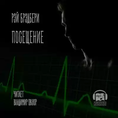 Брэдбери Рэй - Посещение HubKnigi — Аудиокниги Онлайн | Классика, Детективы, Поэзия и Более