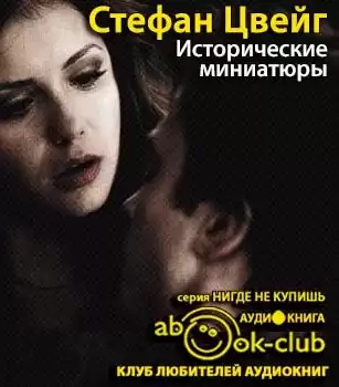 Цвейг Стефан - Исторические миниатюры HubKnigi — Аудиокниги Онлайн | Классика, Детективы, Поэзия и Более