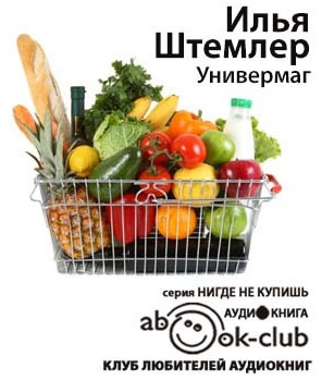 Штемлер Илья - Универмаг HubKnigi — Аудиокниги Онлайн | Классика, Детективы, Поэзия и Более