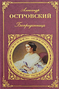 Островский Александр - Бесприданница HubKnigi — Аудиокниги Онлайн | Классика, Детективы, Поэзия и Более