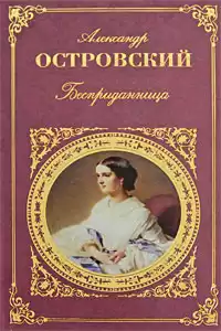 Островский Александр - Бесприданница HubKnigi — Аудиокниги Онлайн | Классика, Детективы, Поэзия и Более