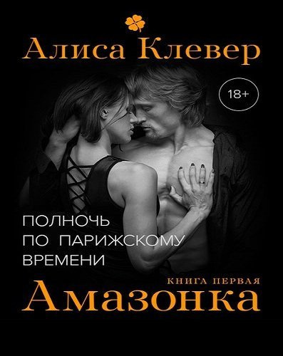 Клевер Алиса - Амазонка HubKnigi — Аудиокниги Онлайн | Классика, Детективы, Поэзия и Более