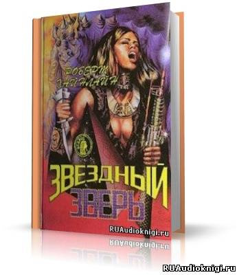 Хайнлайн Роберт - Звездный зверь (Звездное чудовище) HubKnigi — Аудиокниги Онлайн | Классика, Детективы, Поэзия и Более